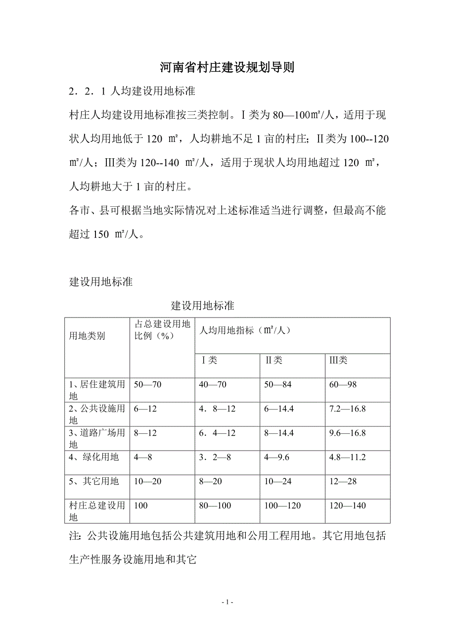 河南省村庄建设规划导则.doc_第1页