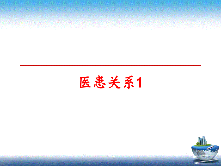 最新医患关系1ppt课件_第1页