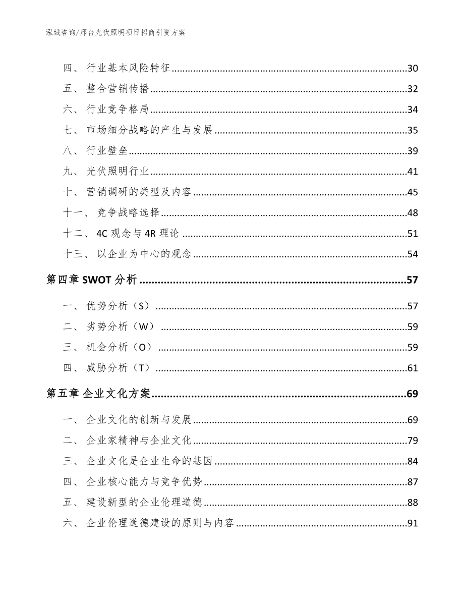 邢台光伏照明项目招商引资方案（模板参考）_第3页