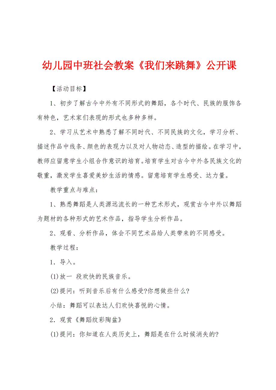 幼儿园中班社会教案《我们来跳舞》公开课.docx_第1页