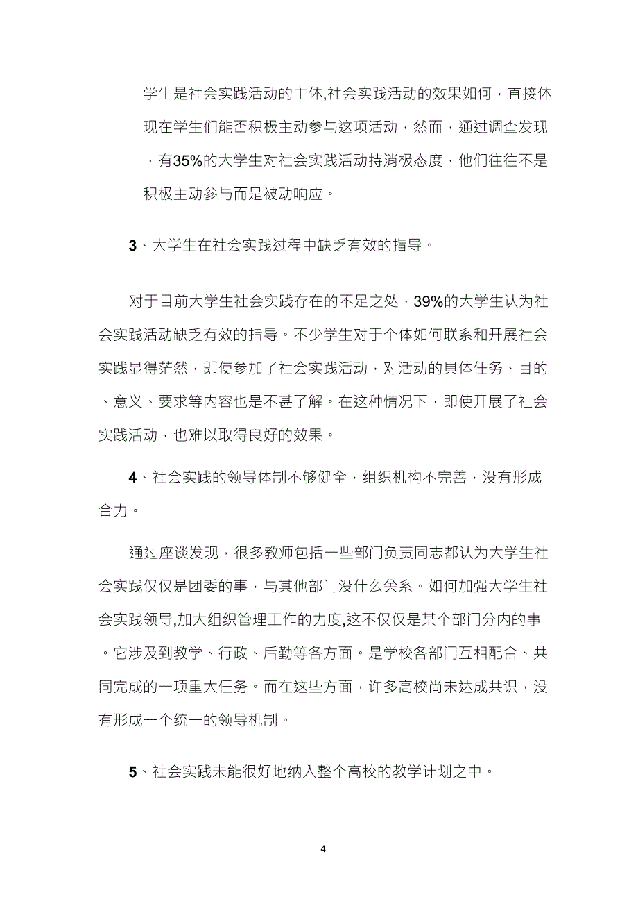 大学生社会实践存在的主要困难和对策建议_第4页