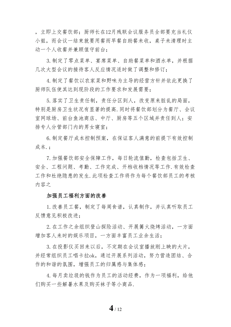 2022年酒店餐饮业月工作总结_第4页