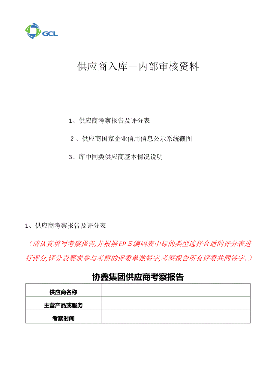 供应商入库内部审核表_第1页