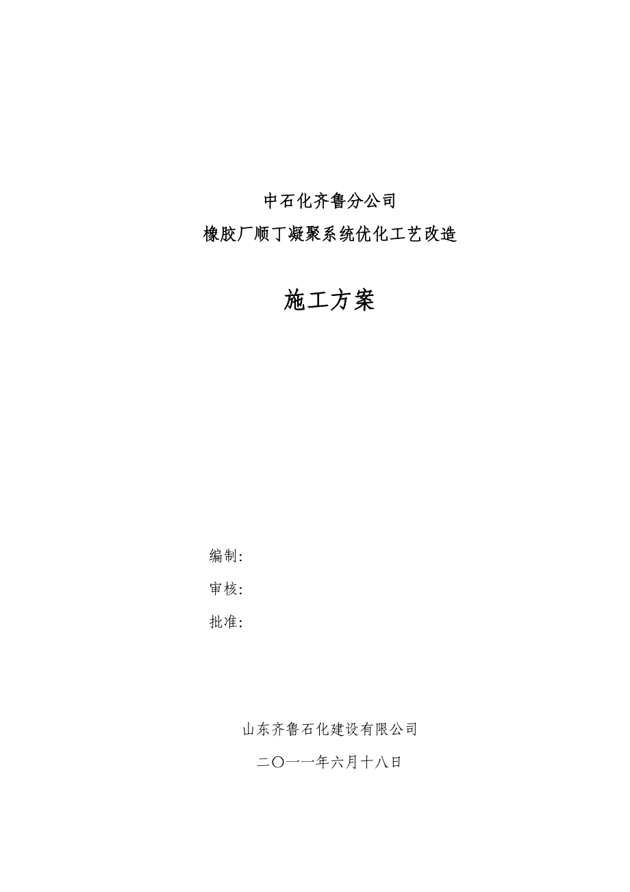 橡胶厂凝聚系统优化工艺改造施工方案_第1页