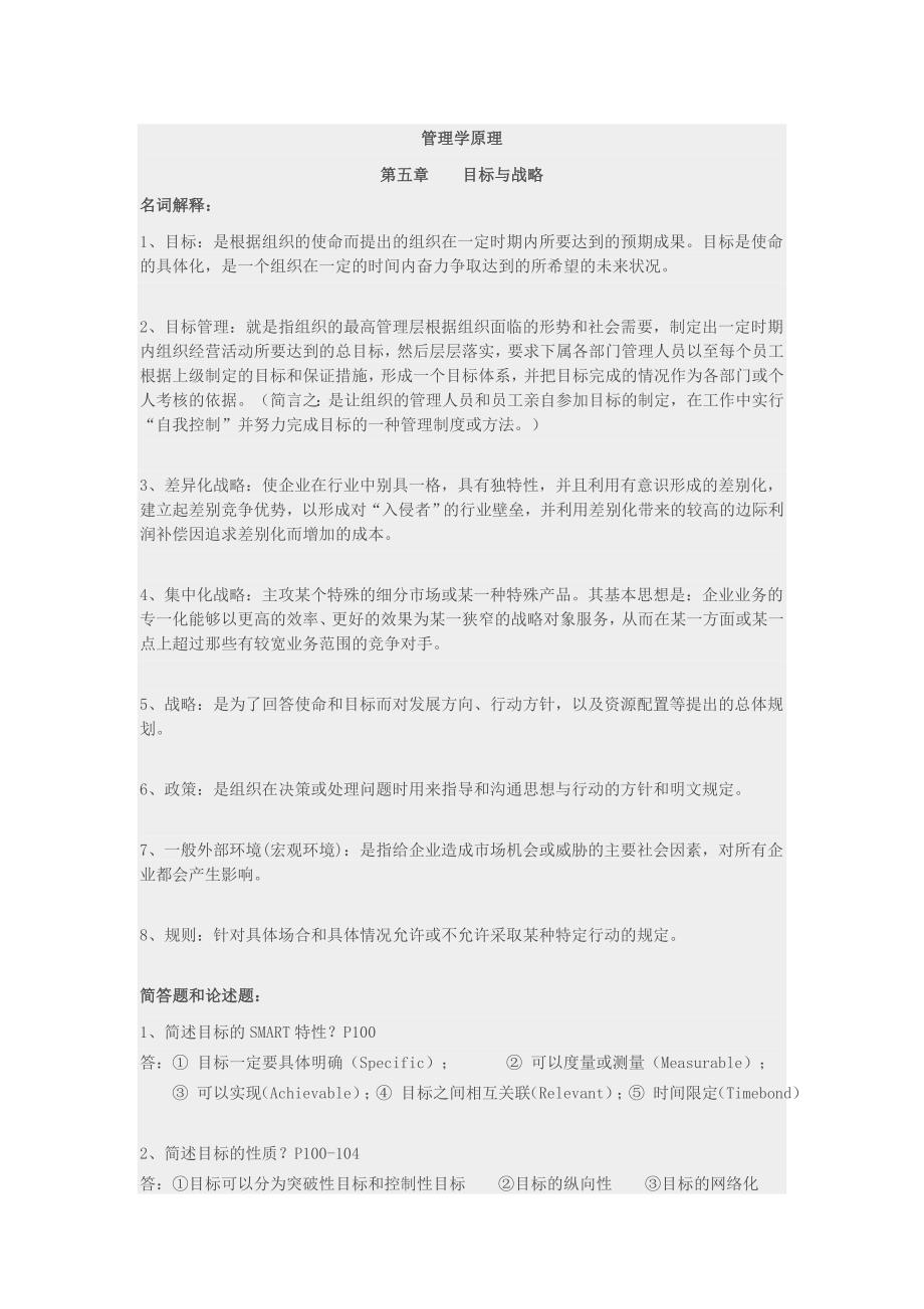 管理学原理 第五章 目标与战略.doc_第1页