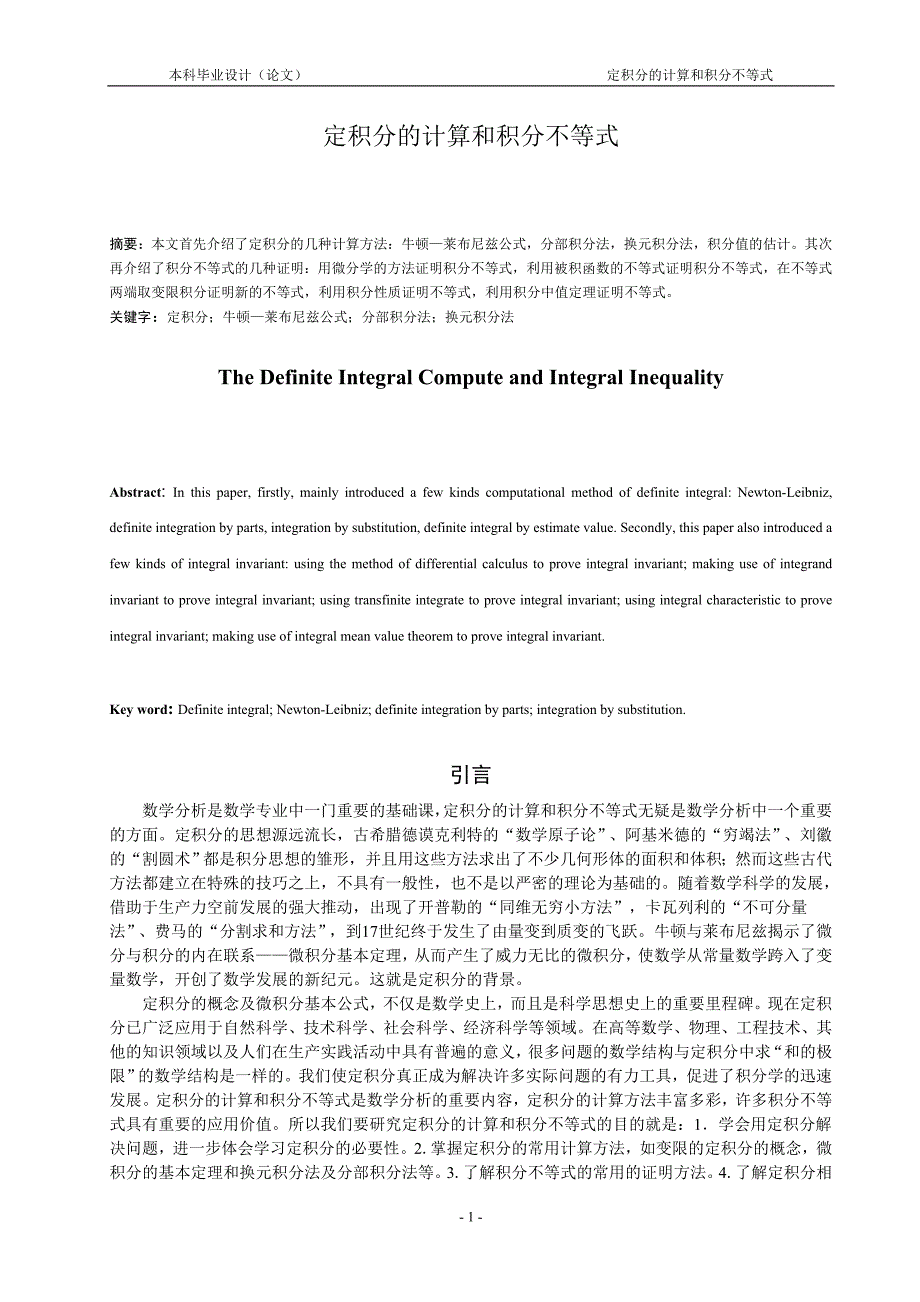 定积分的计算和积分不等式数学毕业论文_第1页