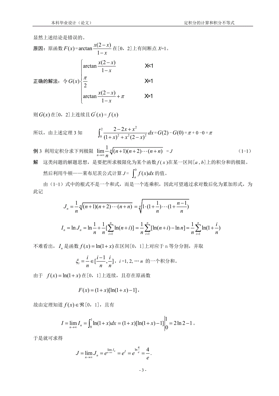 定积分的计算和积分不等式数学毕业论文_第3页