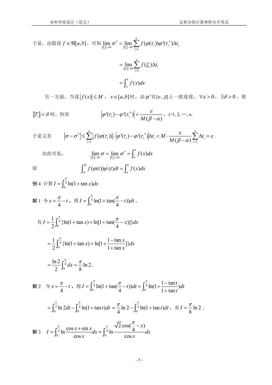 定积分的计算和积分不等式数学毕业论文_第5页