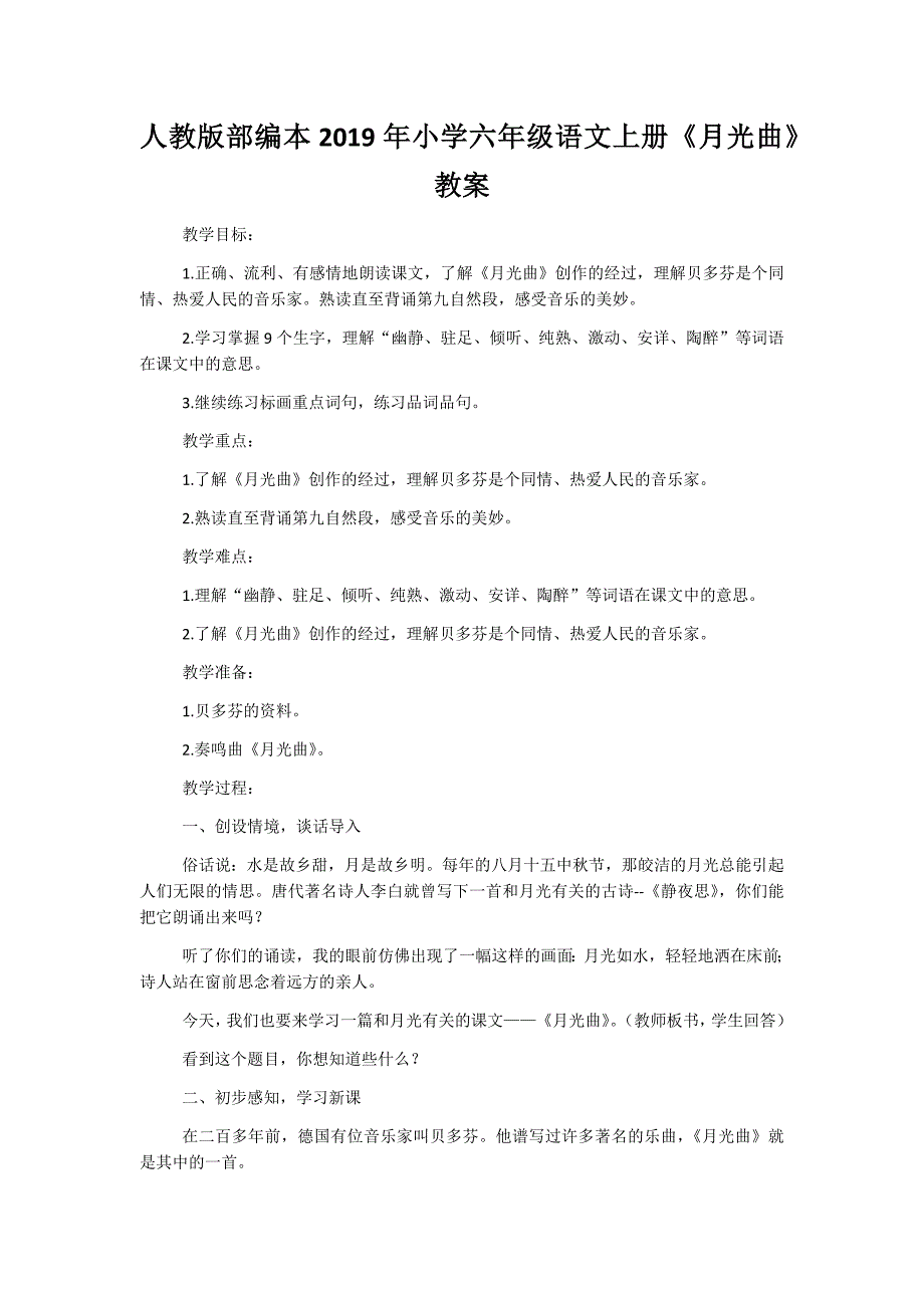 人教版部编本2019年小学六年级语文上册《月光曲》教案_第1页