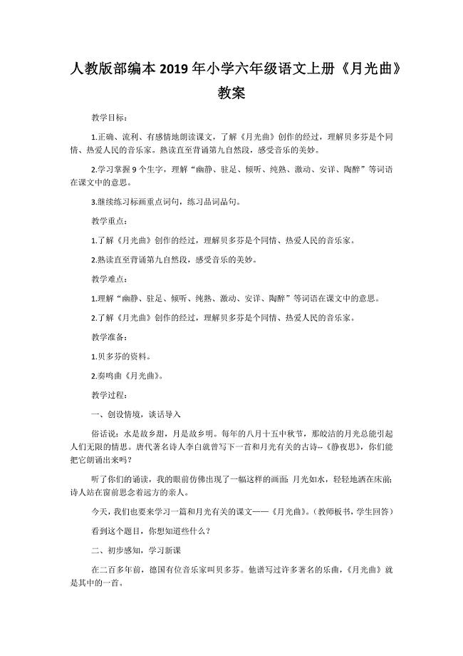 人教版部编本2019年小学六年级语文上册《月光曲》教案