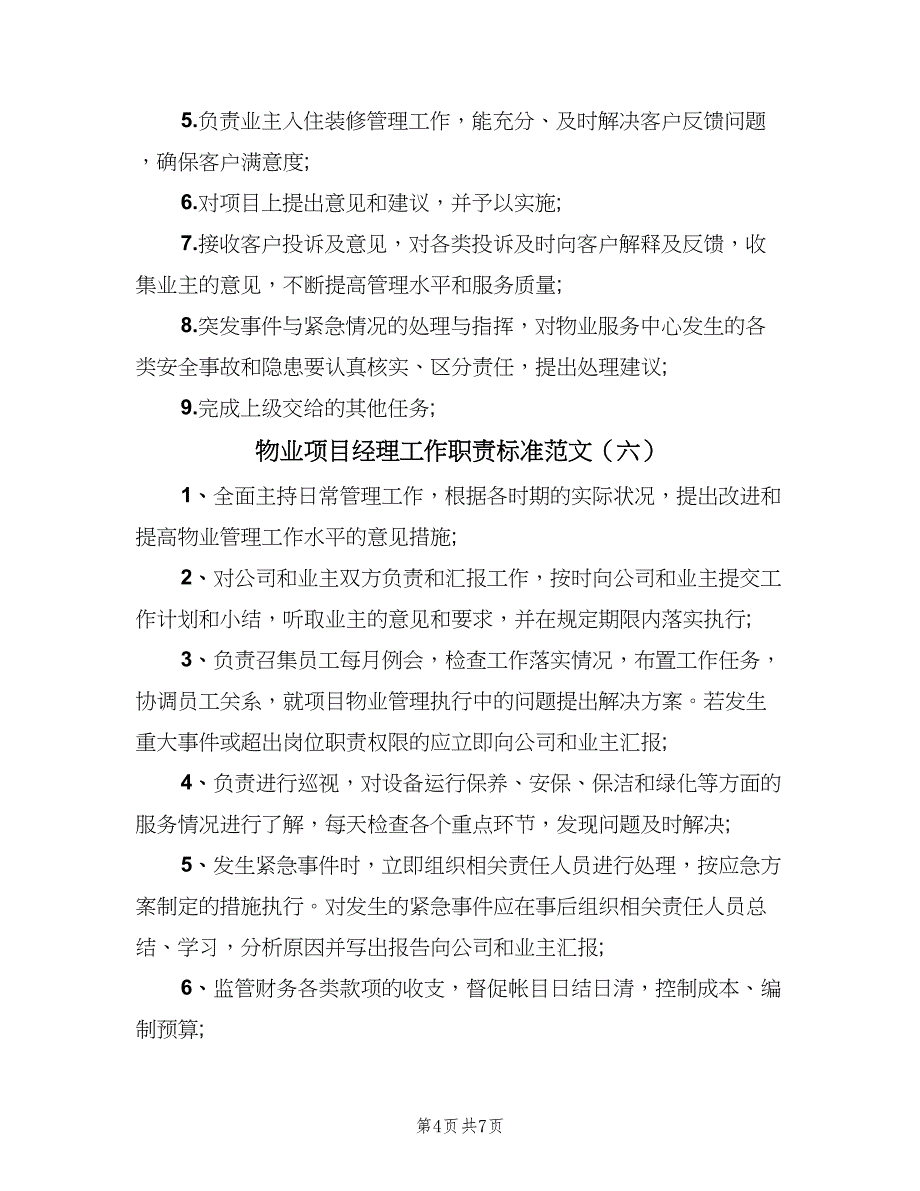 物业项目经理工作职责标准范文（十篇）_第4页