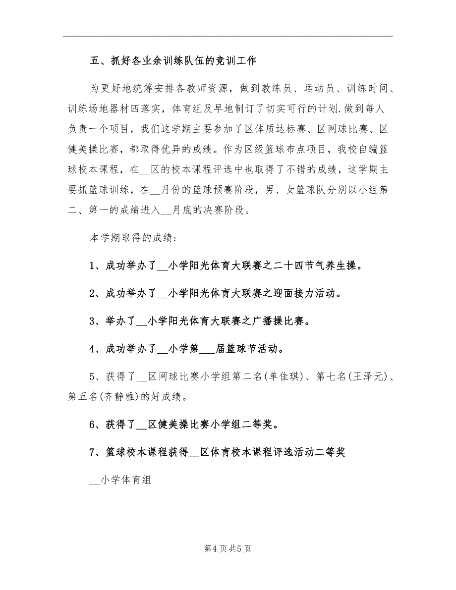 2021年小学体育教学工作总结范文_第4页