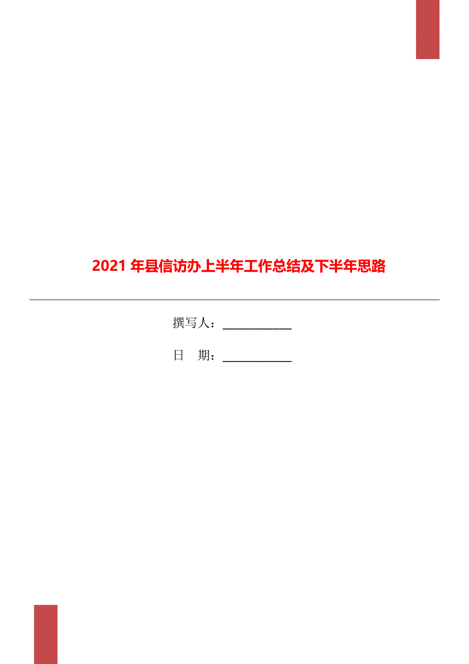 2021年县信访办上半年工作总结及下半年思路_第1页