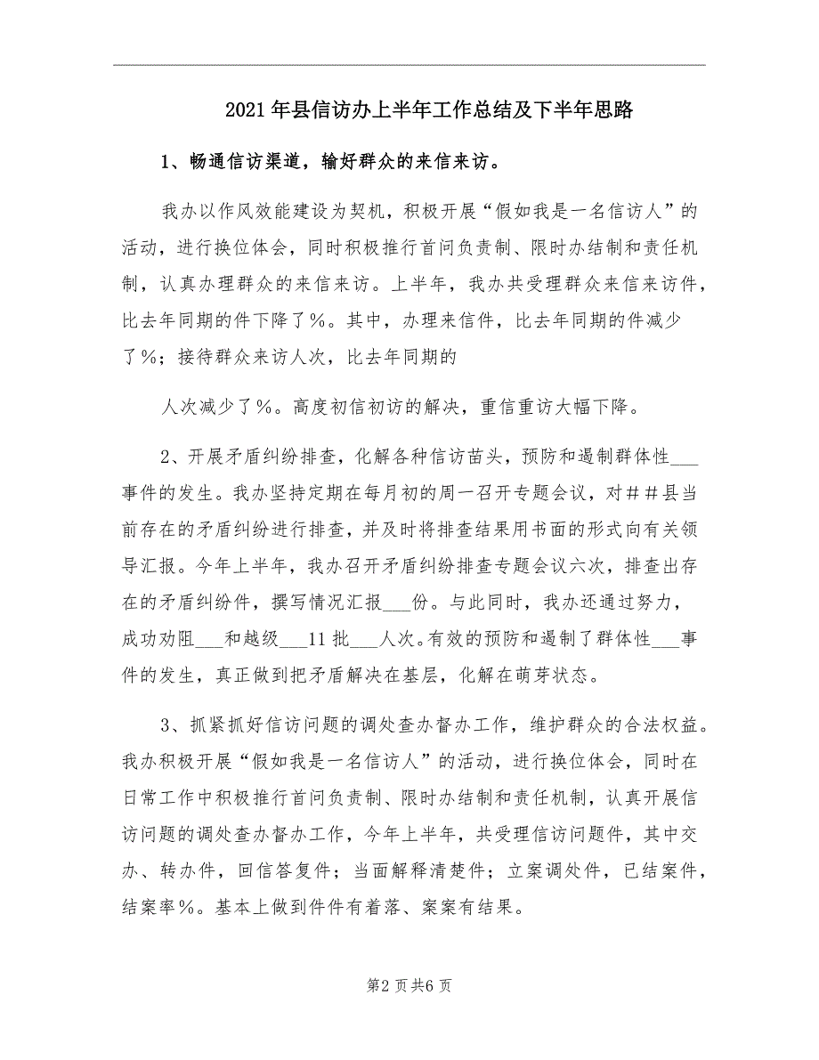 2021年县信访办上半年工作总结及下半年思路_第2页