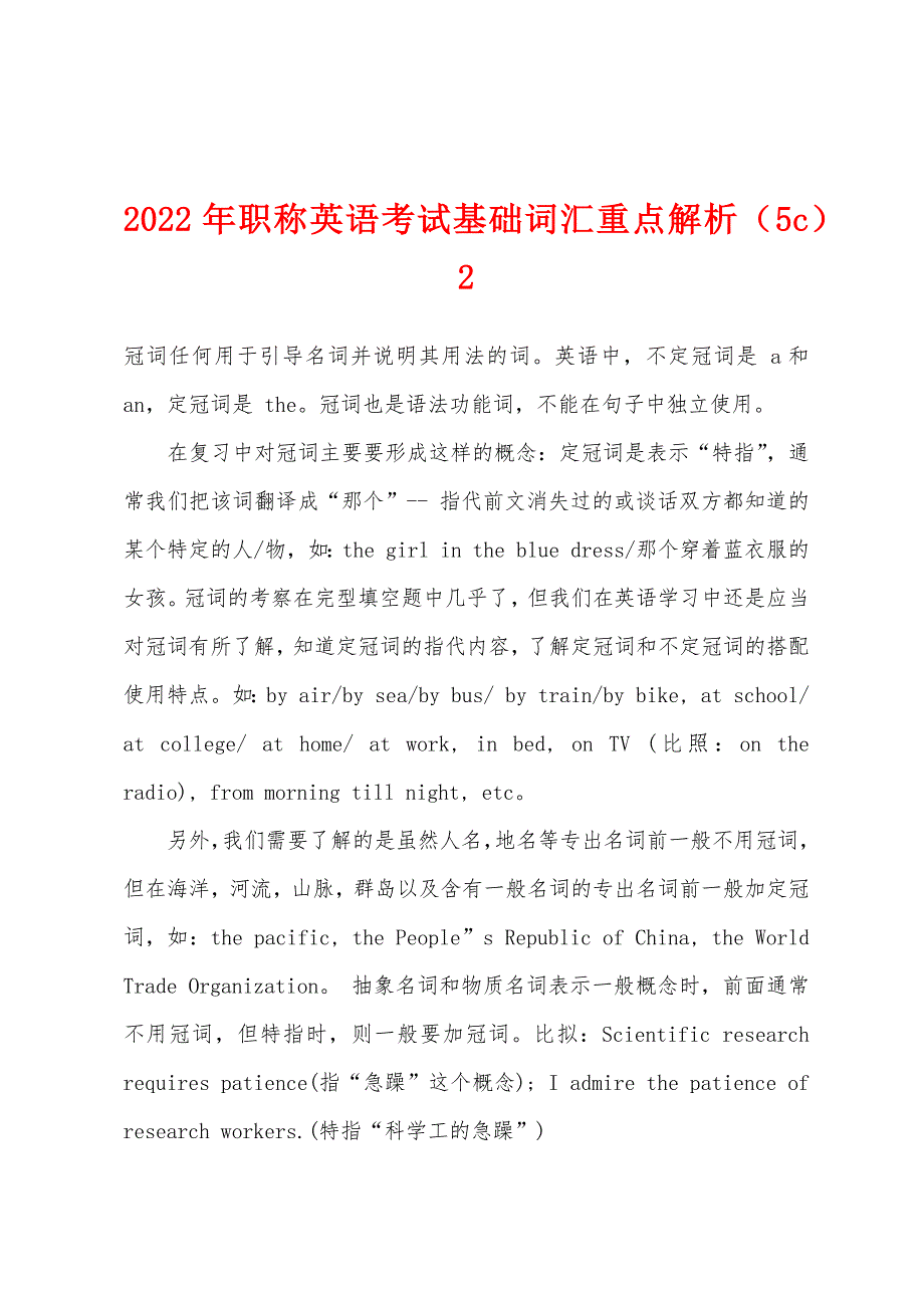 2022年职称英语考试基础词汇重点解析(5c)2.docx_第1页