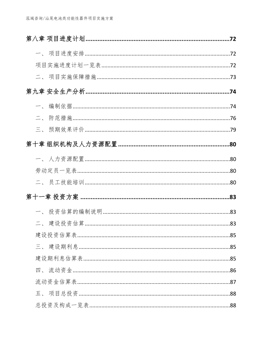 汕尾电池类功能性器件项目实施方案_第4页