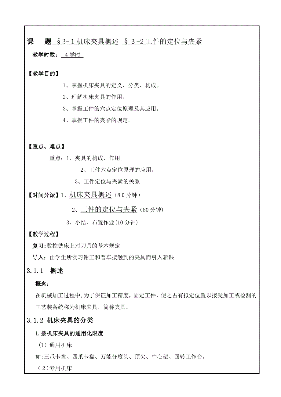 机床夹具概述和工件的定位与夹紧-教案_第1页