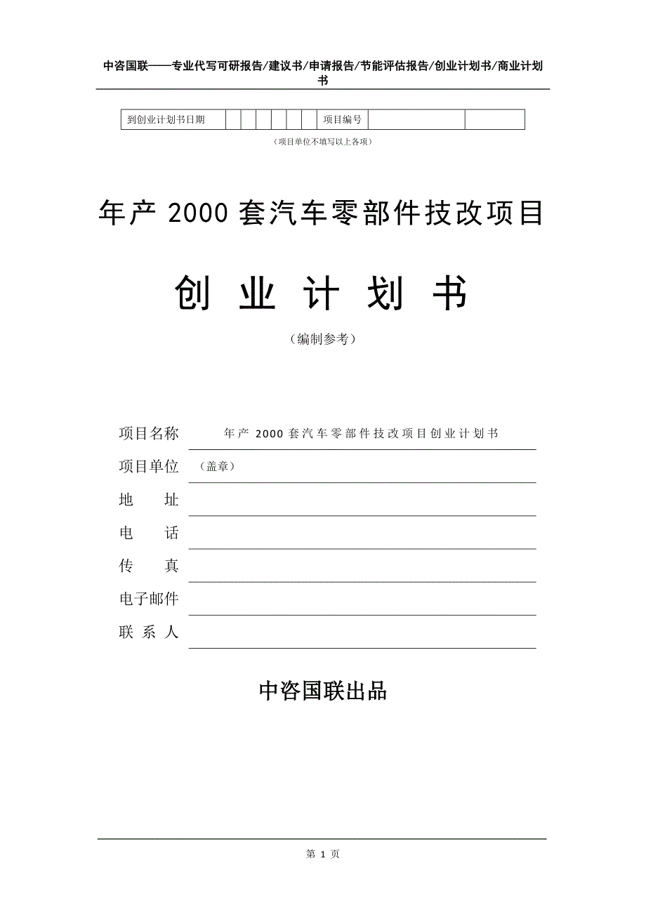 年产2000套汽车零部件技改项目创业计划书写作模板_第2页