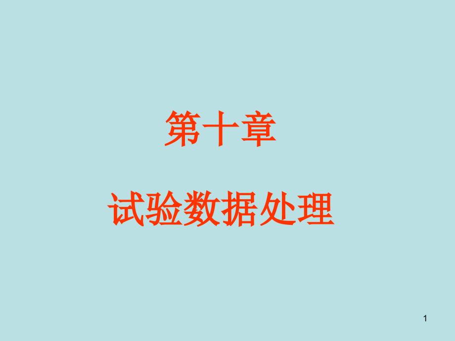 《数据处理》PPT课件.ppt_第1页