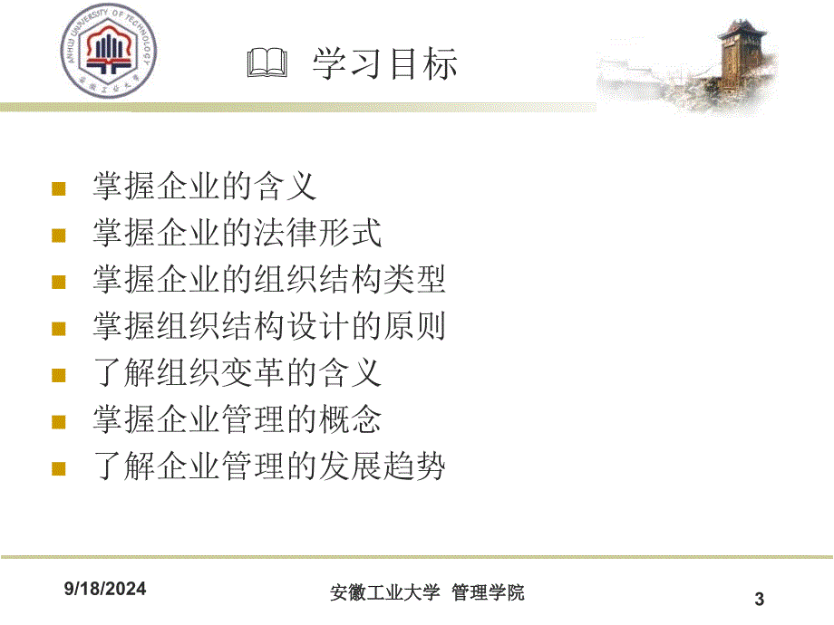 《企业与企业管理》PPT课件_第3页