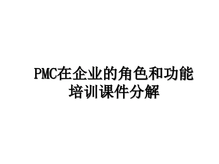 PMC在企业的角色和功能培训课件分解_第1页