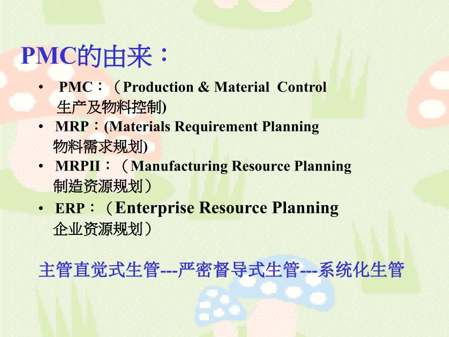 PMC在企业的角色和功能培训课件分解_第2页