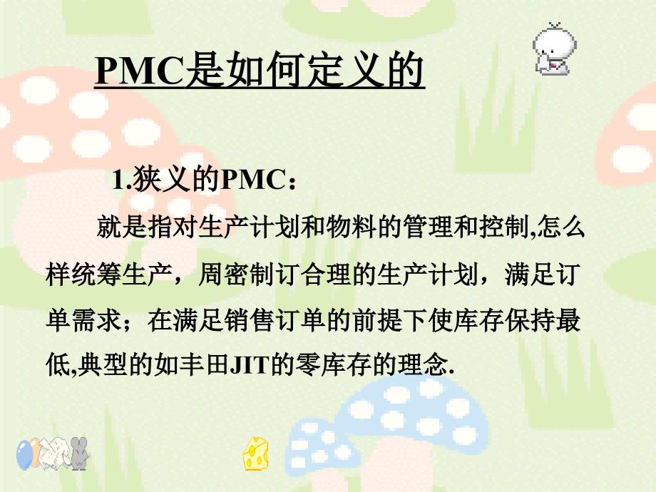 PMC在企业的角色和功能培训课件分解_第3页