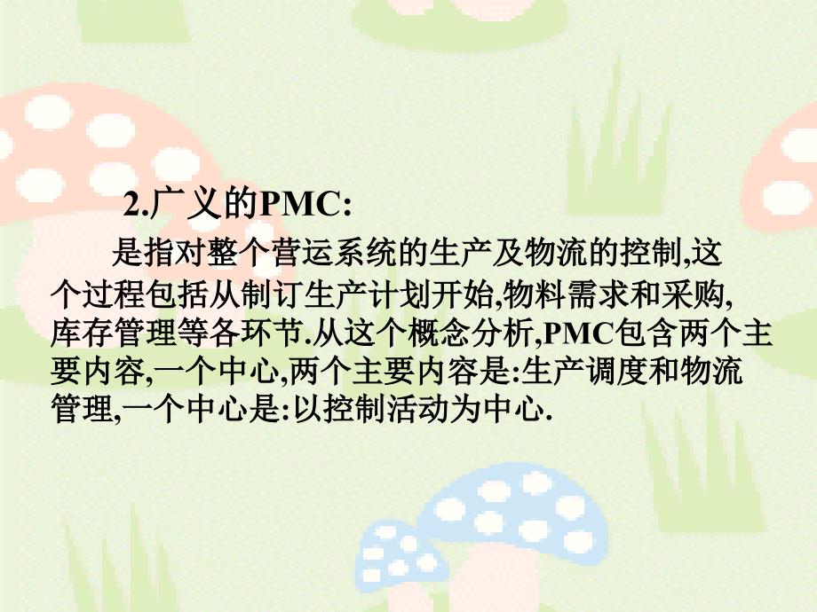 PMC在企业的角色和功能培训课件分解_第4页