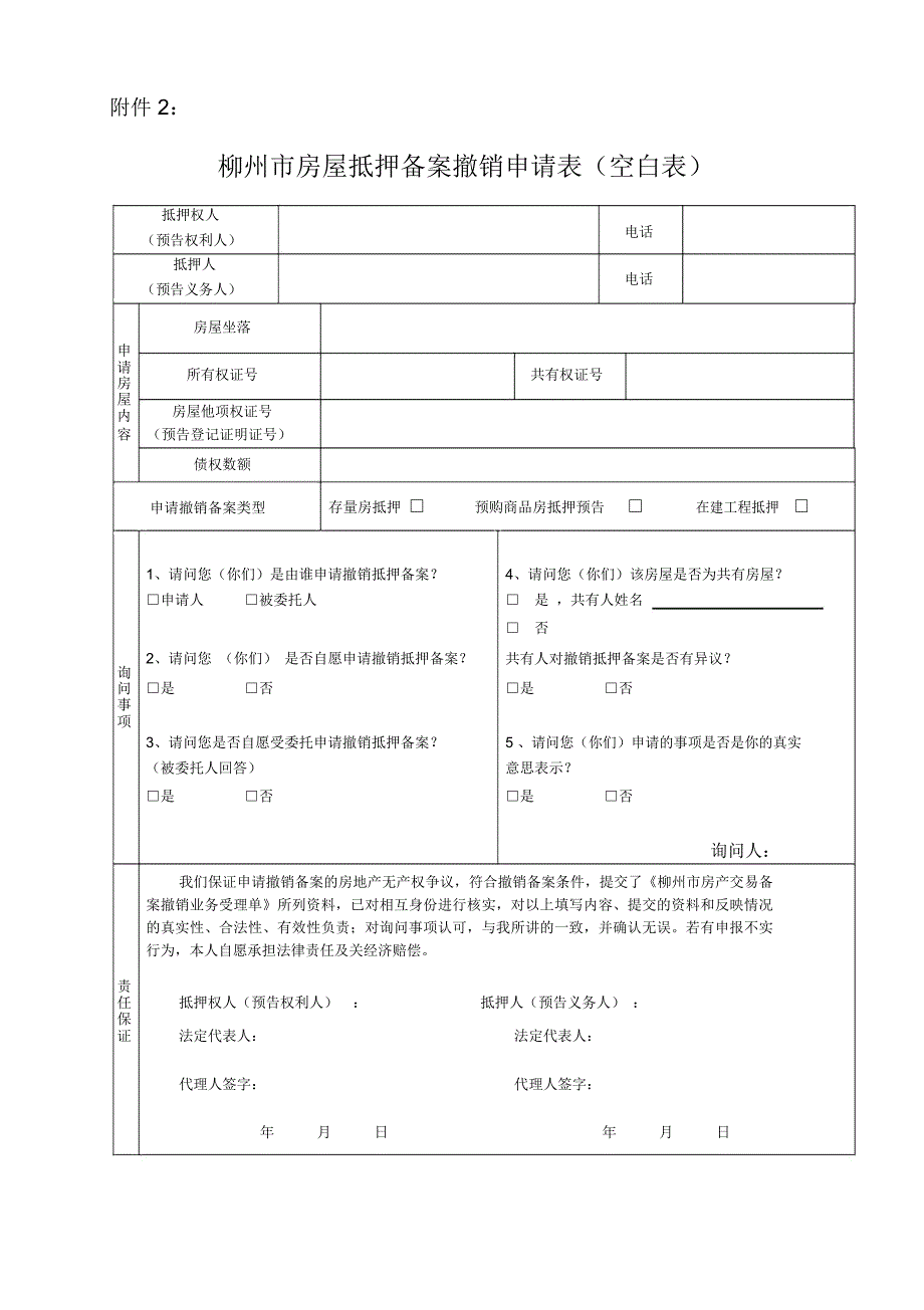 柳州房地产抵押登记申请表-柳州房产交易管理网_第1页