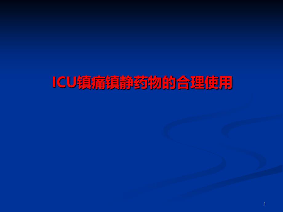 优质课件ICU镇静镇痛药物的合理使用_第1页