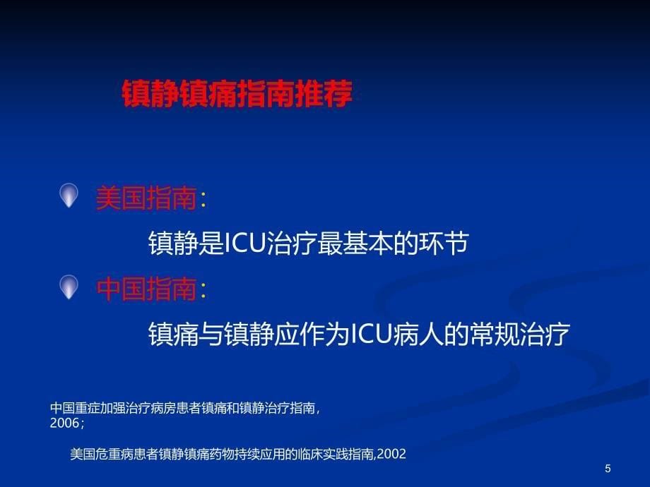 优质课件ICU镇静镇痛药物的合理使用_第5页