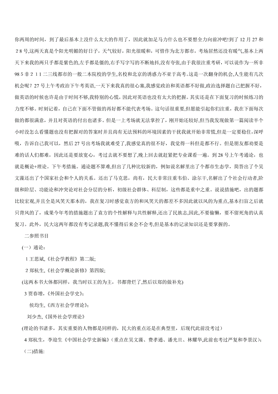 民大社会学考研经验分享_第2页