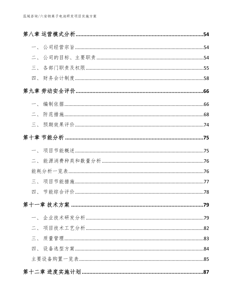 六安钠离子电池研发项目实施方案_第4页