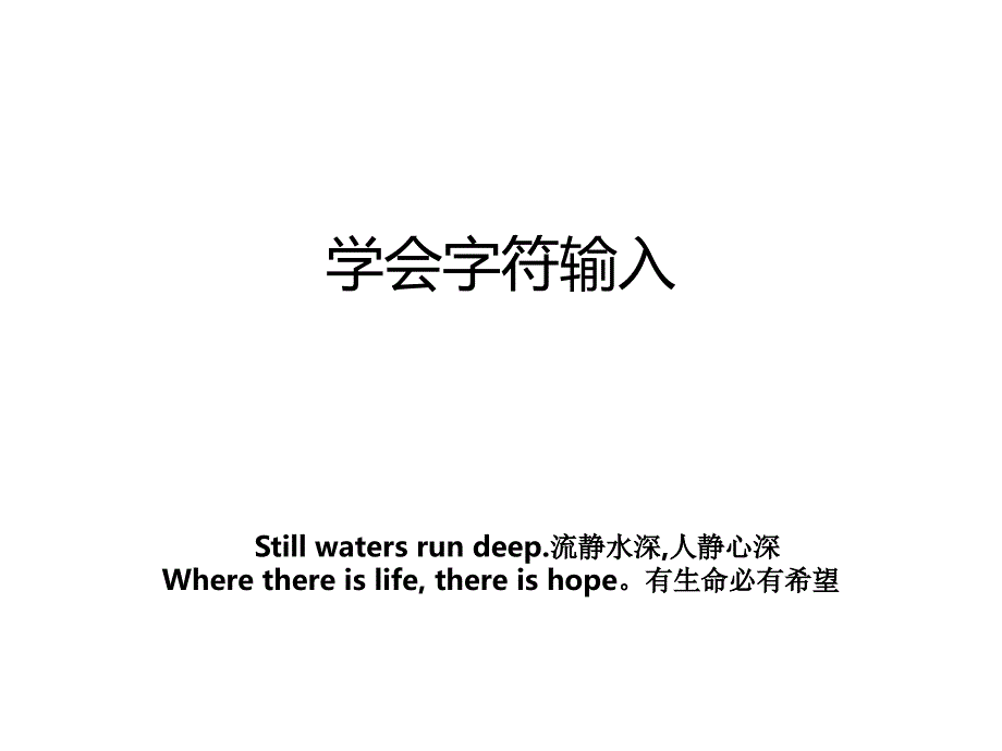 学会字符输入_第1页