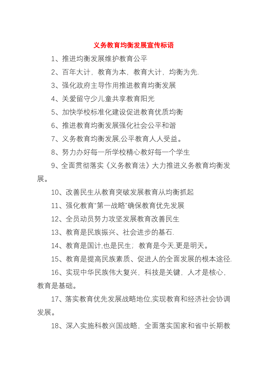 义务教育均衡发展宣传标语.docx_第1页