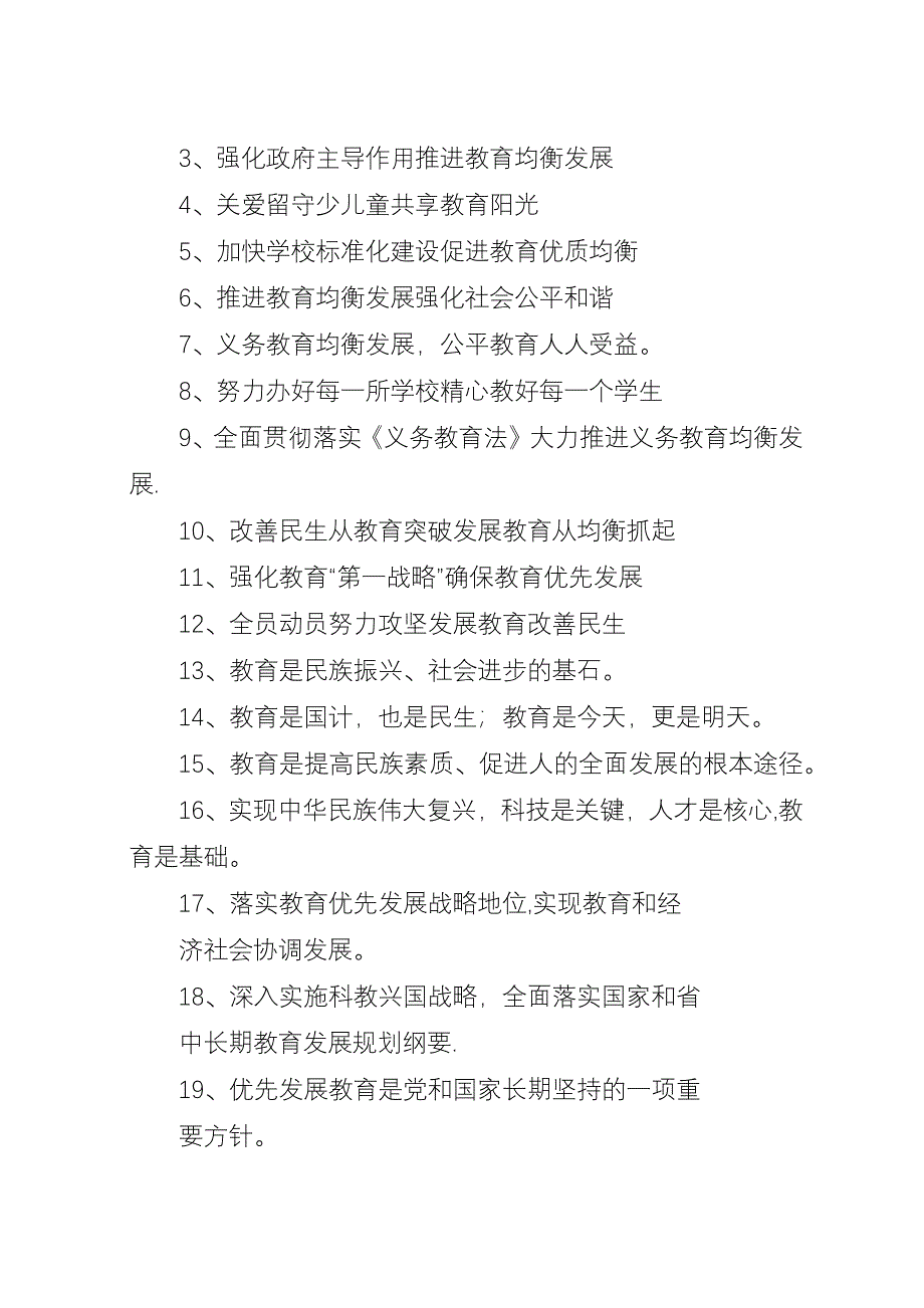 义务教育均衡发展宣传标语.docx_第4页