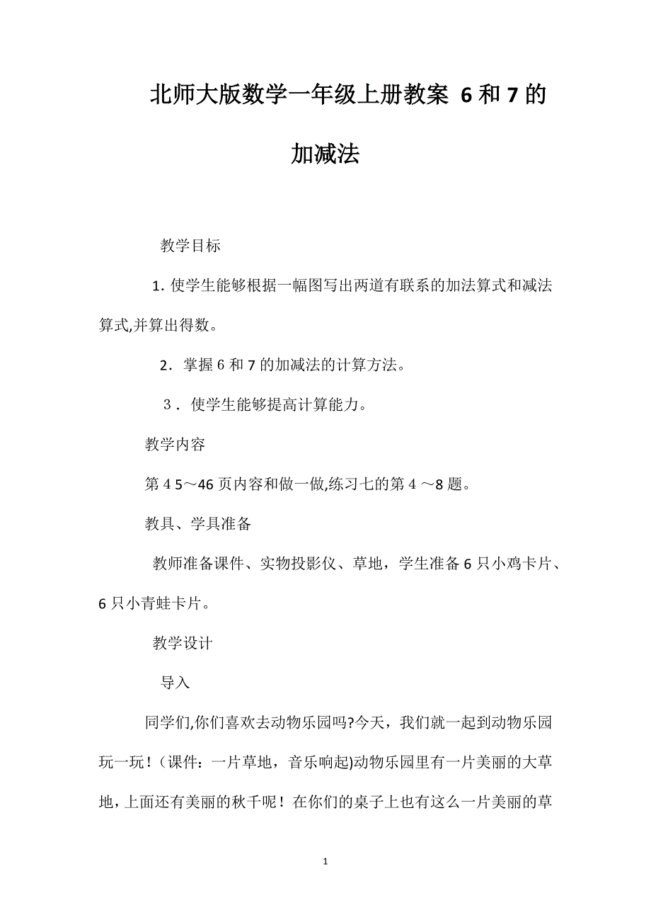 北师大版数学一年级上册教案6和7的加减法_第1页