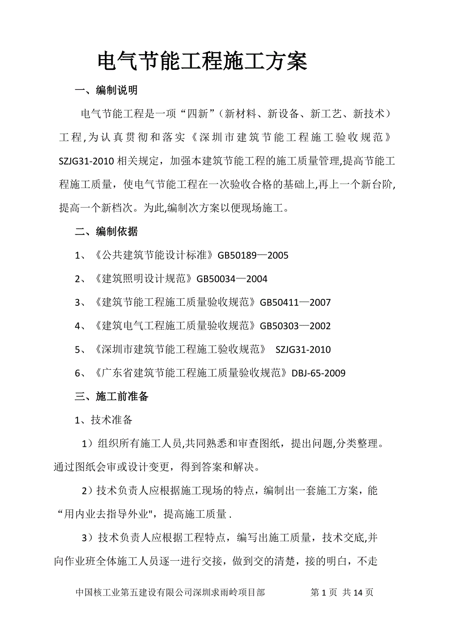 电气节能工程施工方案.docx_第1页