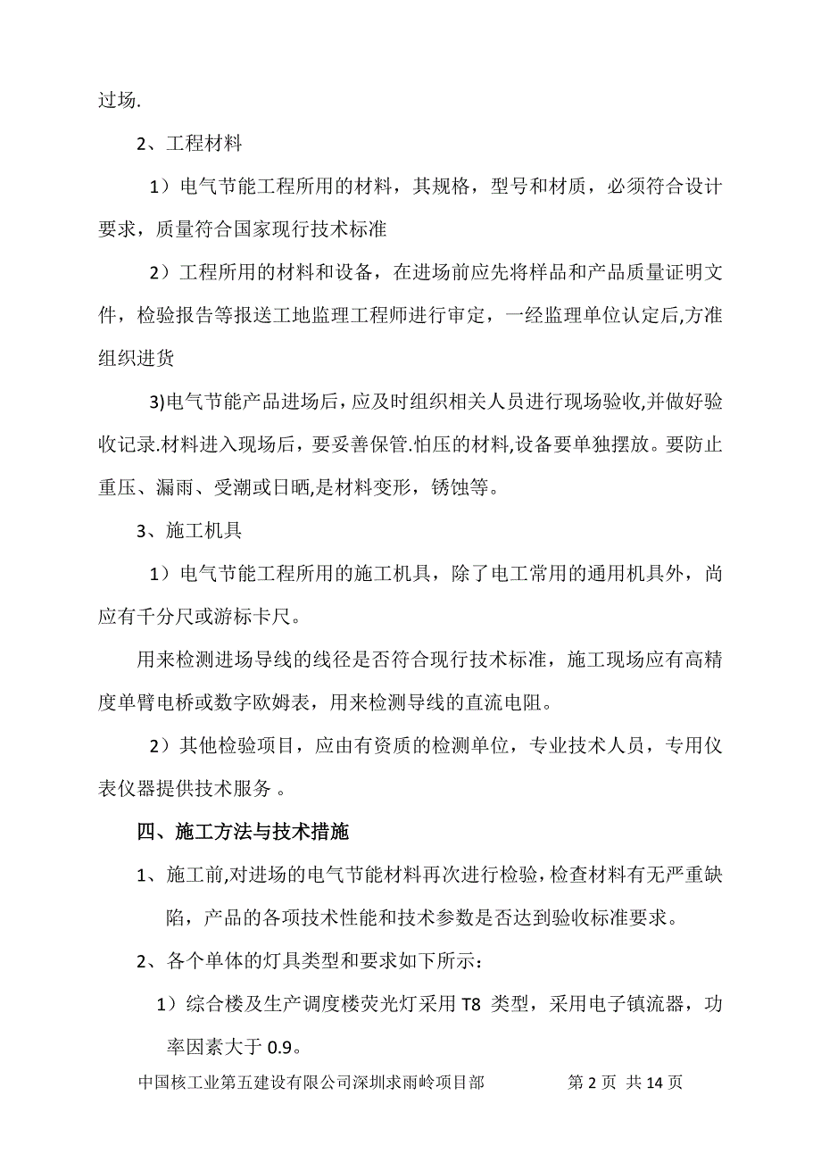 电气节能工程施工方案.docx_第2页