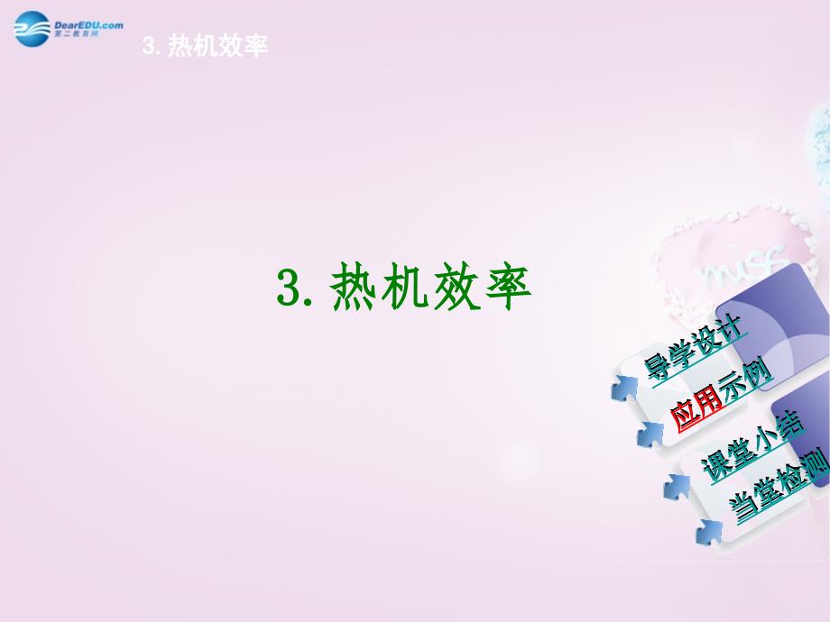 江西省信丰县西牛中学九年级物理上册2.3热机效率课件新版教科版_第2页