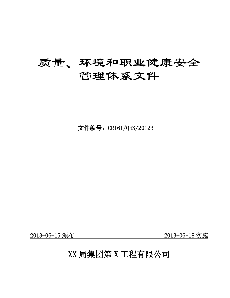 建筑工程公司质量环境安全管理手册程序文件_第1页