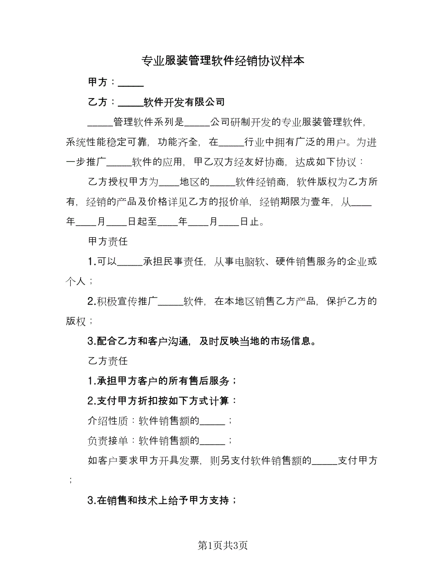 专业服装管理软件经销协议样本（二篇）_第1页