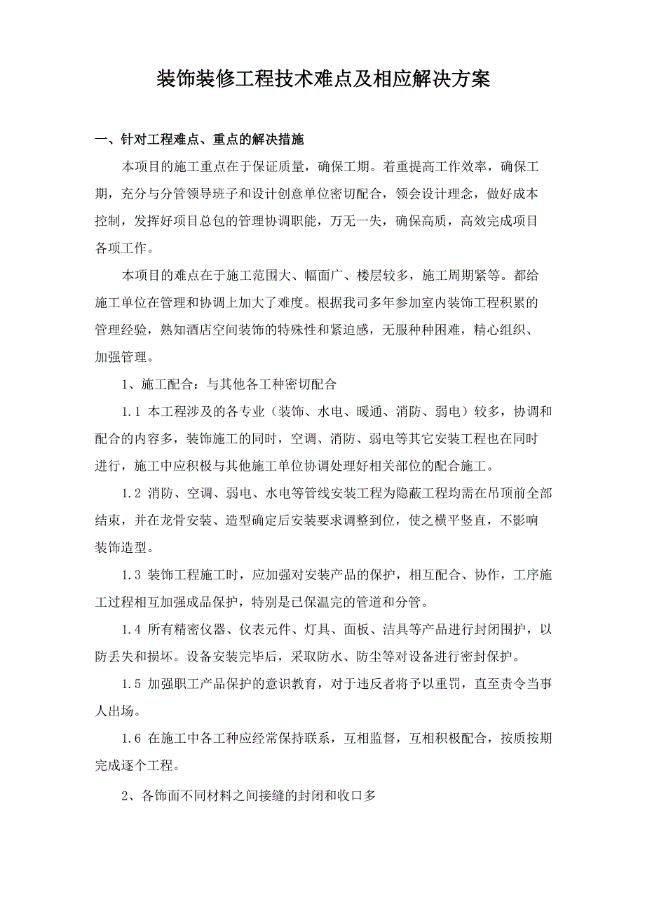 装饰装修工程技术难点及相应解决方案_第1页