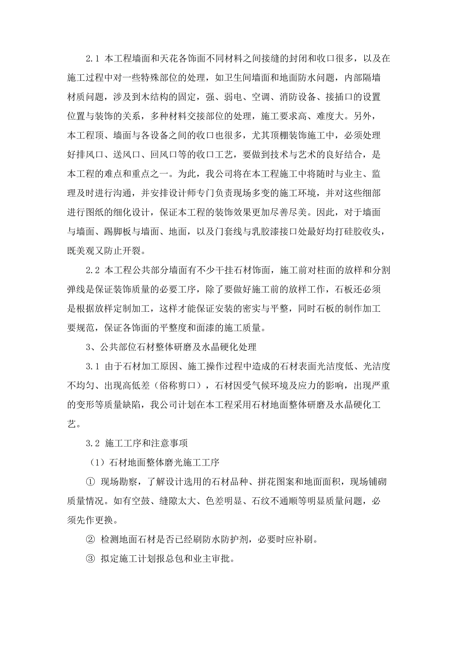 装饰装修工程技术难点及相应解决方案_第2页