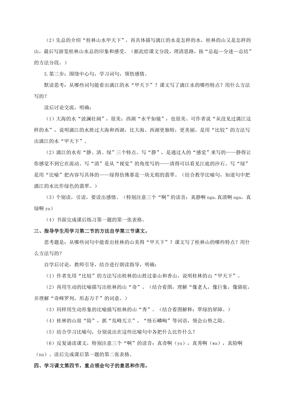 三年级语文下册 桂林山水 2教案 教科版_第2页