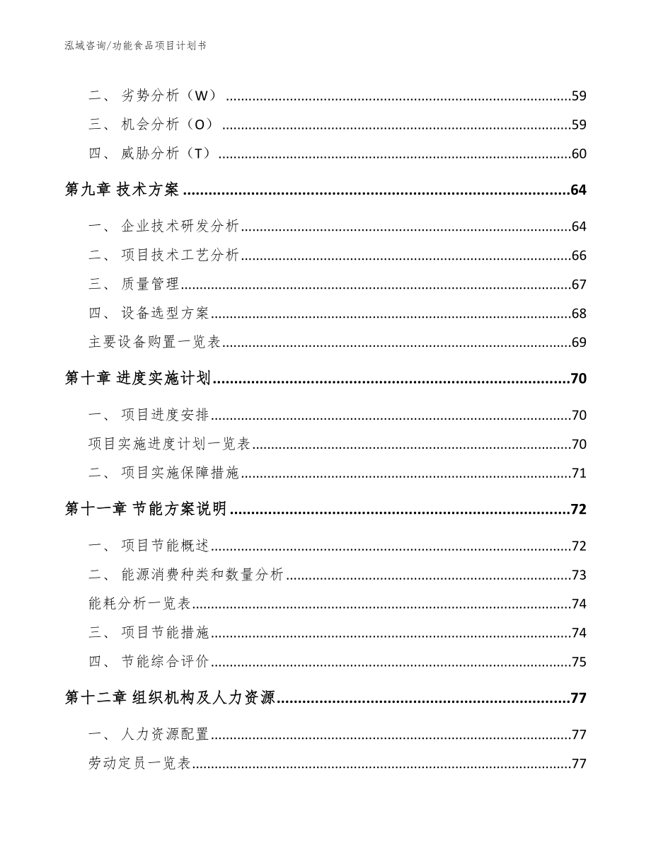 功能食品项目计划书（范文参考）_第4页