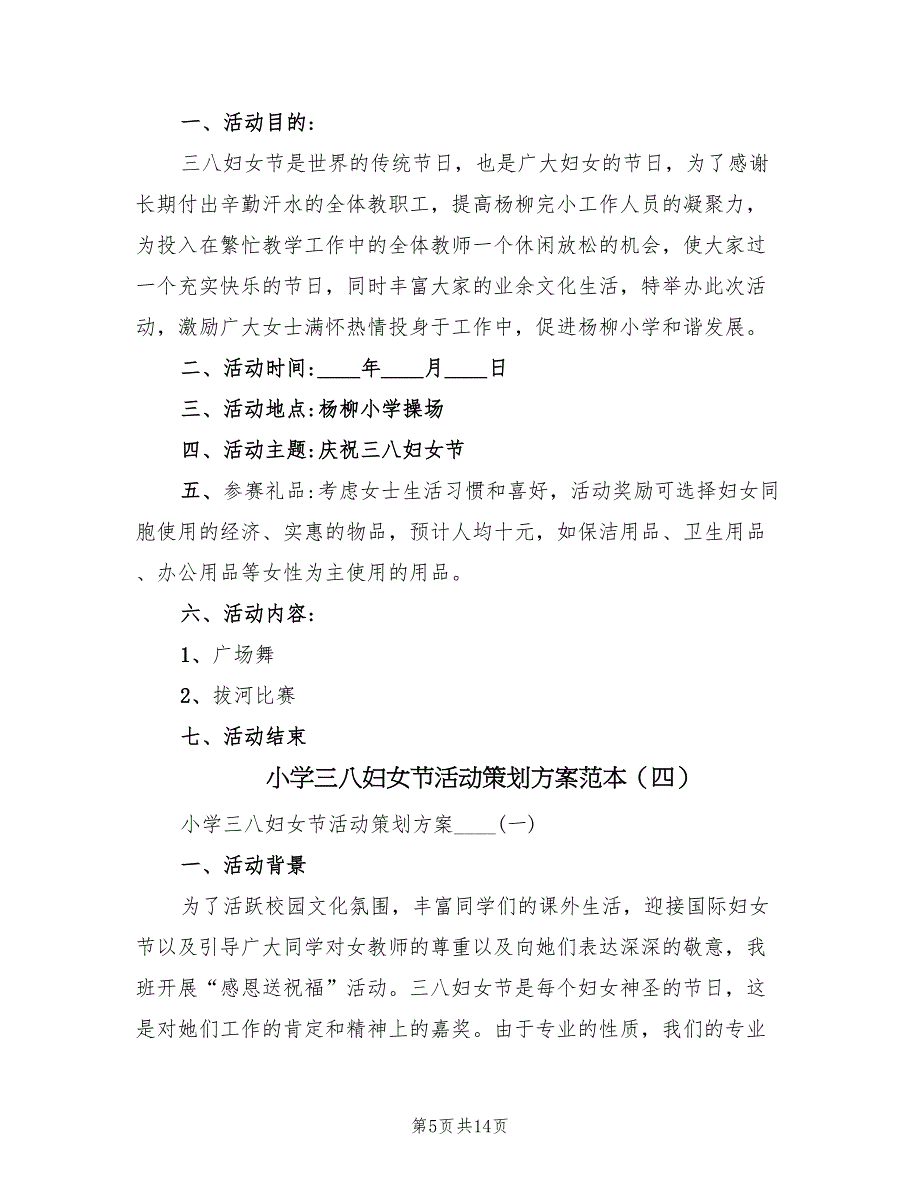 小学三八妇女节活动策划方案范本（五篇）_第5页