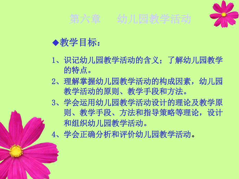 第六章幼儿园教学活动PPT49_第1页