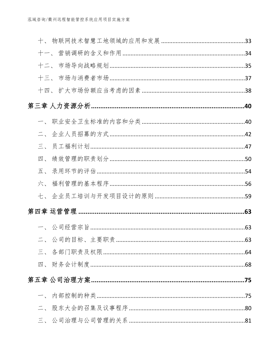 衢州远程智能管控系统应用项目实施方案范文模板_第3页