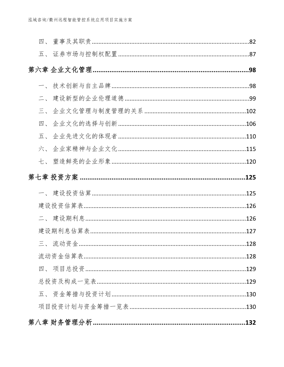 衢州远程智能管控系统应用项目实施方案范文模板_第4页